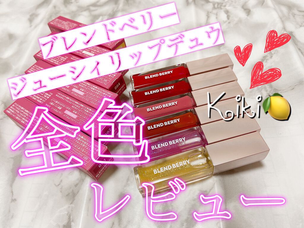 ジューシィリップデュウ/BLEND BERRY/口紅を使ったクチコミ（1枚目）