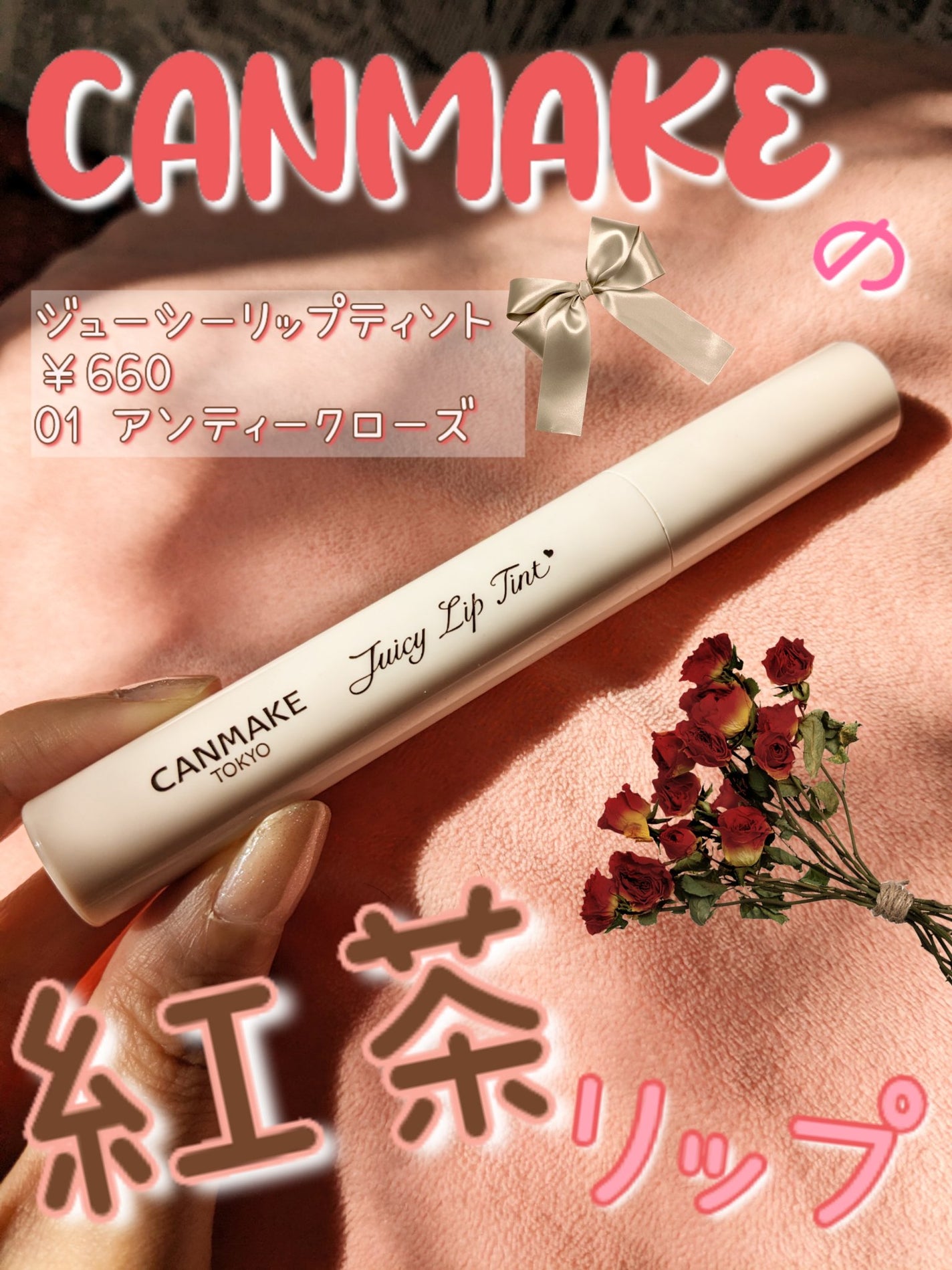 ジューシーリップティント/キャンメイク/口紅を使ったクチコミ(1枚目)