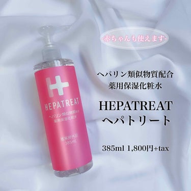 ゼトックスタイル ヘパトリート 薬用保湿化粧水のクチコミ「赤ちゃんも使える薬用保湿化粧水💁🏼‍♀️✨
#へパトリート #薬用保湿化粧水
385ml ￥1.....」（1枚目）