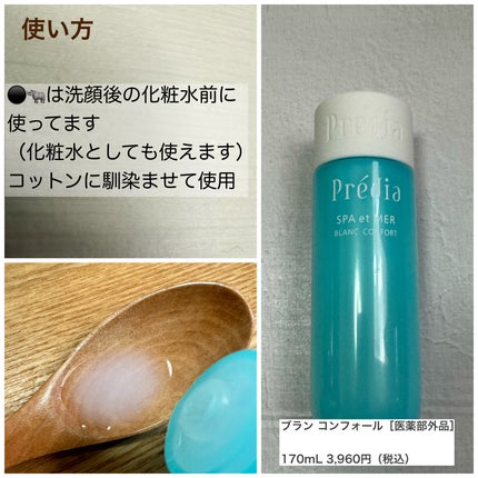 スパ・エ・メール ブラン コンフォール/Prédia/化粧水を使ったクチコミ(4枚目)