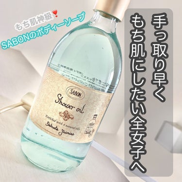  シャワーオイル デリケート・ジャスミン  デリケート・ジャスミン 500ml/SABON/ボディソープを使ったクチコミ（1枚目）