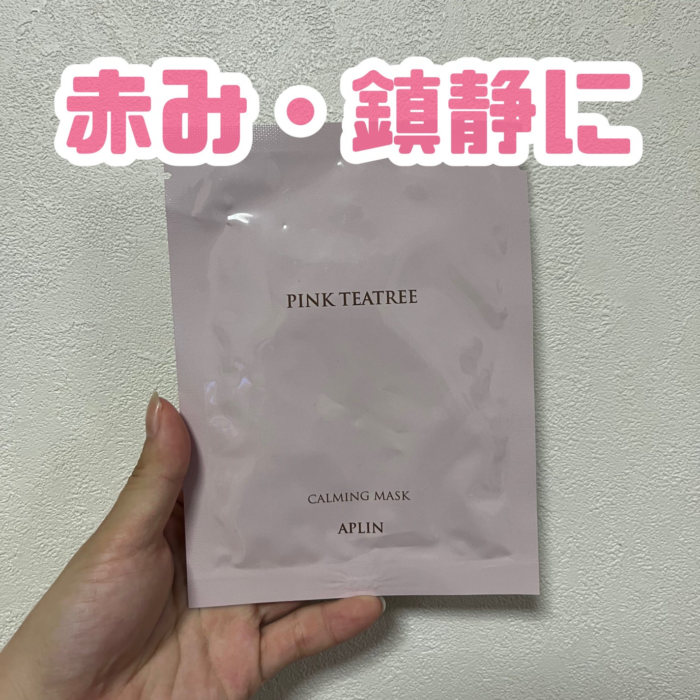 ピンクティーツリーマスクパック/APLIN/シートマスク・パックを使ったクチコミ(1枚目)