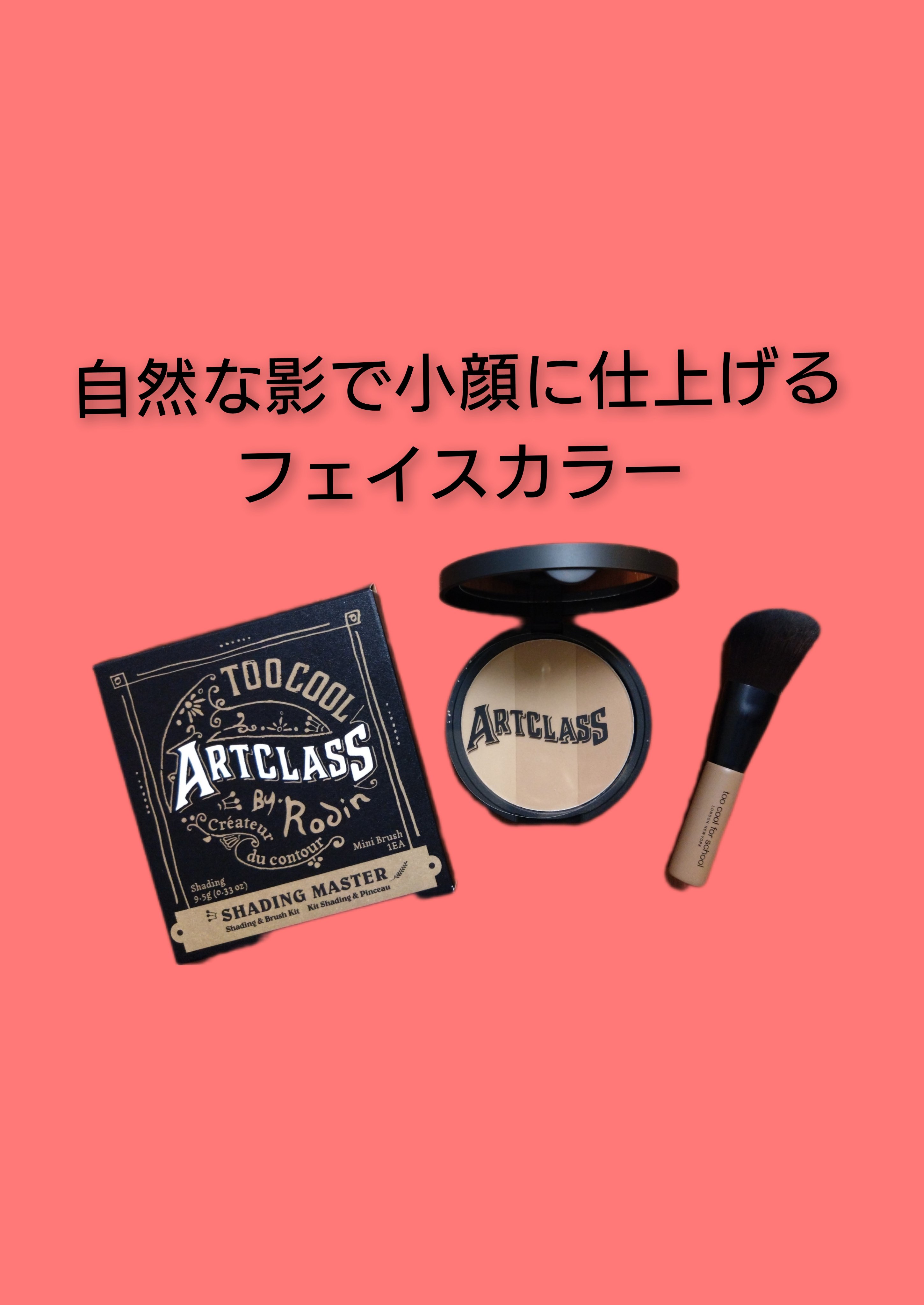 アートクラスバイロダン シェーディング 1.5 ニュートラル マスター(ブラシ付き)/too cool for school/シェーディングを使ったクチコミ（1枚目）