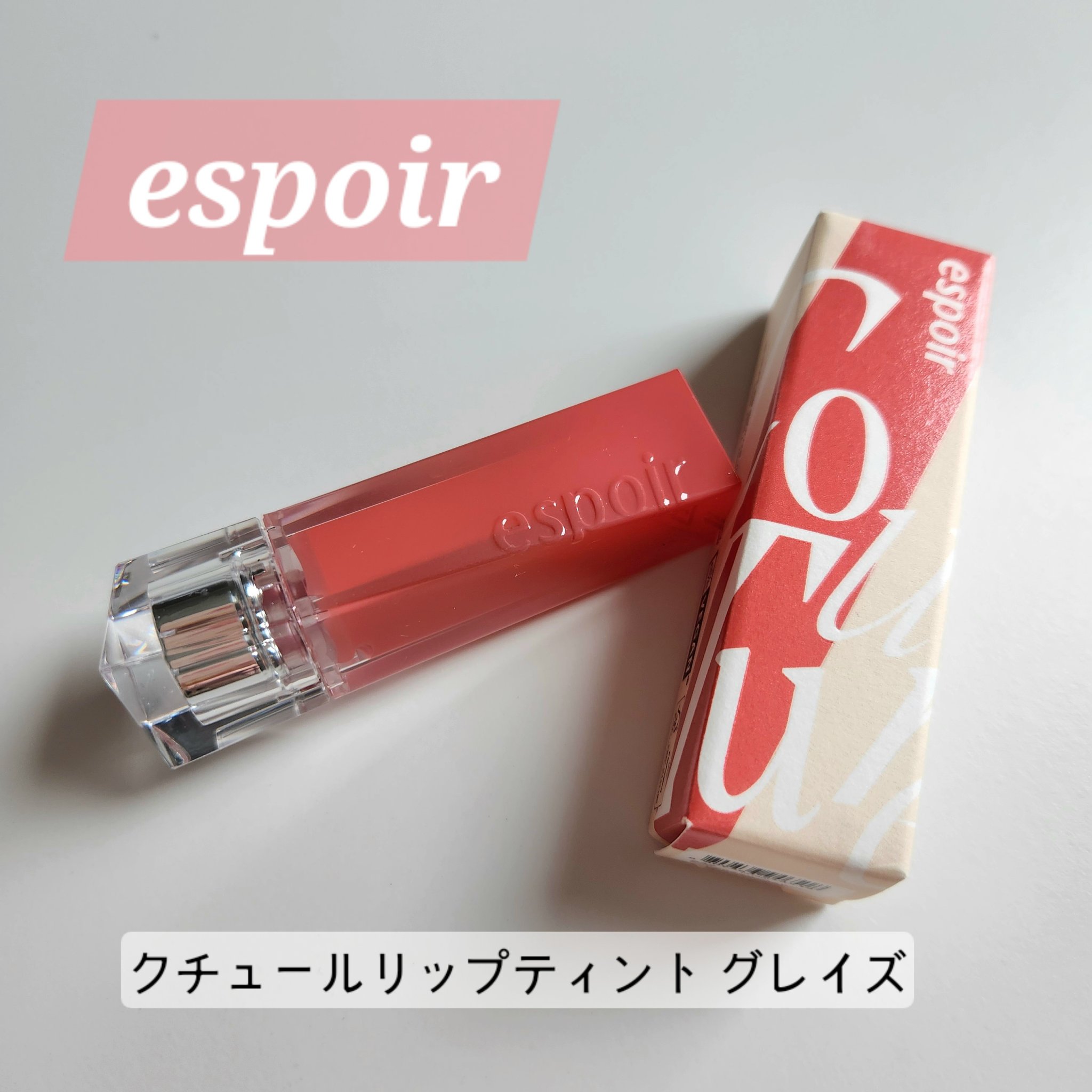 クチュールリップティントグレイズ/espoir/リップティントを使ったクチコミ（1枚目）