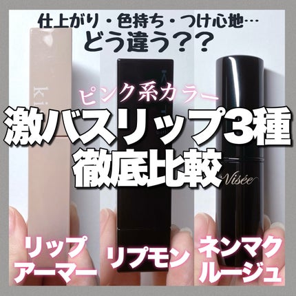 リップアーマー/KiSS/口紅を使ったクチコミ(1枚目)