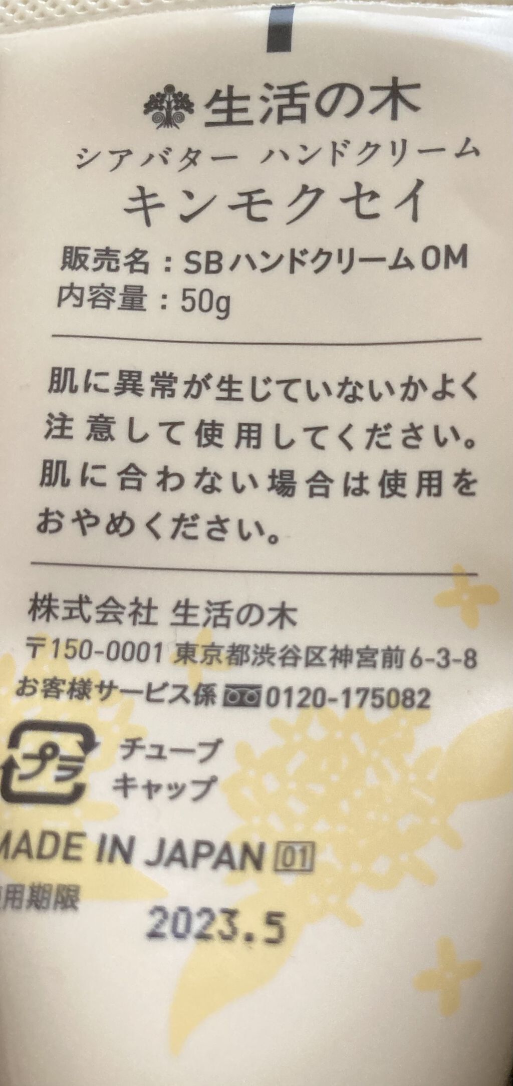 金木犀 シアバターハンドクリーム/生活の木/ハンドクリームを使ったクチコミ（2枚目）