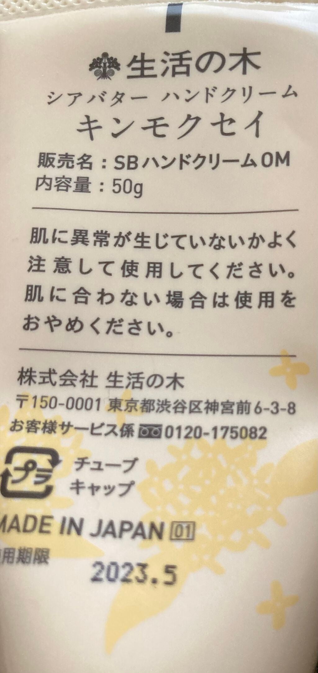 金木犀 シアバターハンドクリーム/生活の木/ハンドクリームを使ったクチコミ(2枚目)