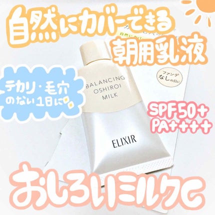 エリクシール ルフレ バランシング おしろいミルク C/エリクシール/乳液を使ったクチコミ(1枚目)