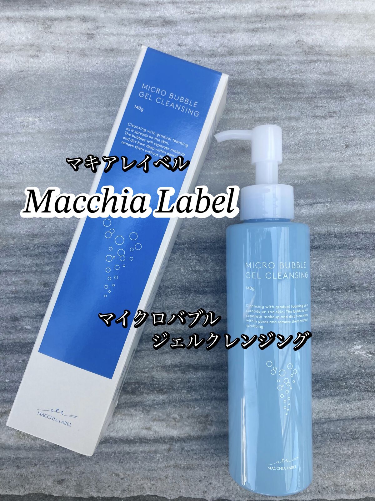 マイクロバブルジェルクレンジング/Macchia Label/クレンジングジェルを使ったクチコミ（2枚目）