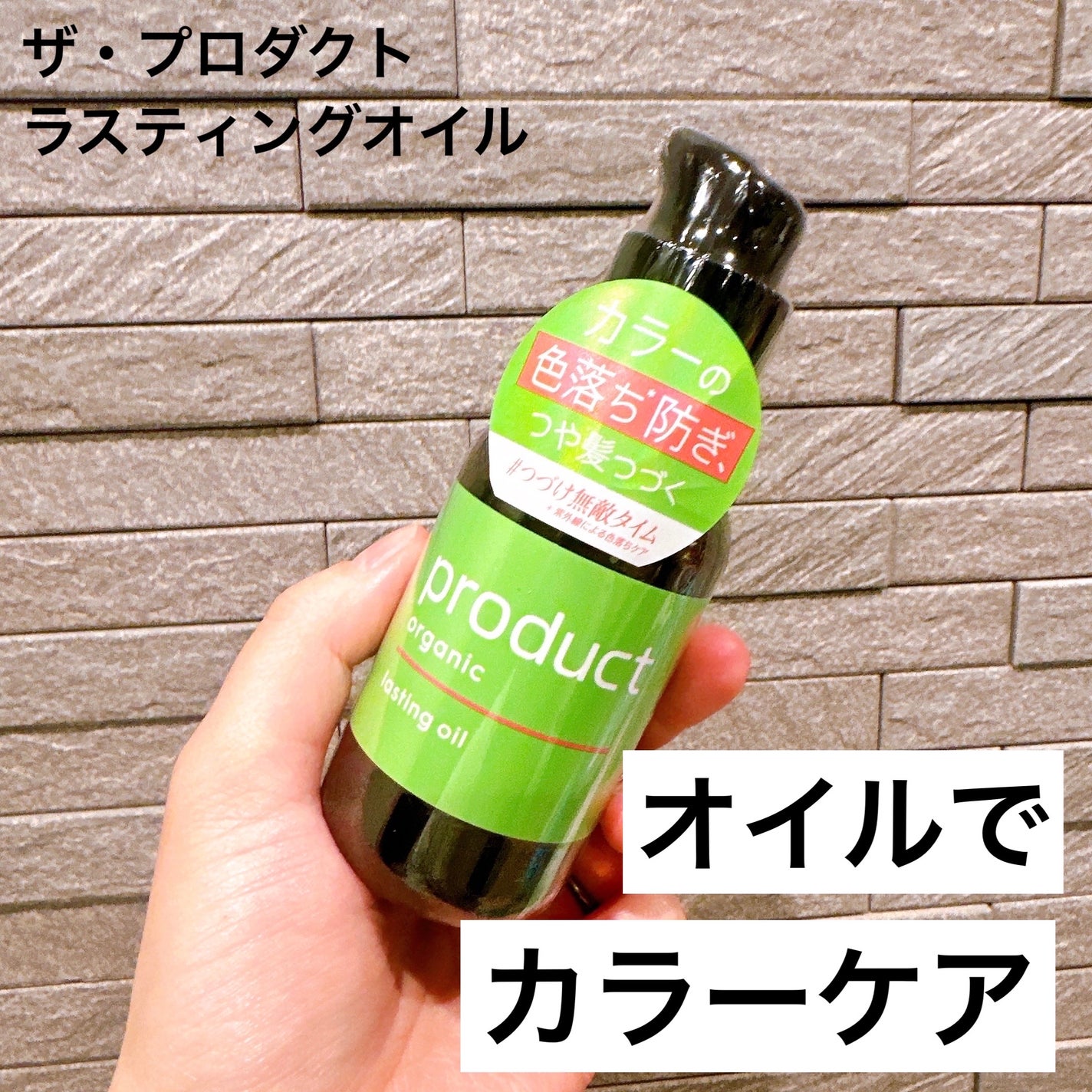 ラスティングオイル/ザ・プロダクト/ヘアオイルを使ったクチコミ(1枚目)