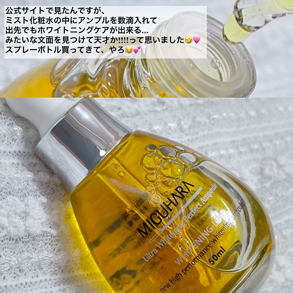Ultra Whitening Perfect Ampoule/MIGUHARA/美容液を使ったクチコミ(4枚目)