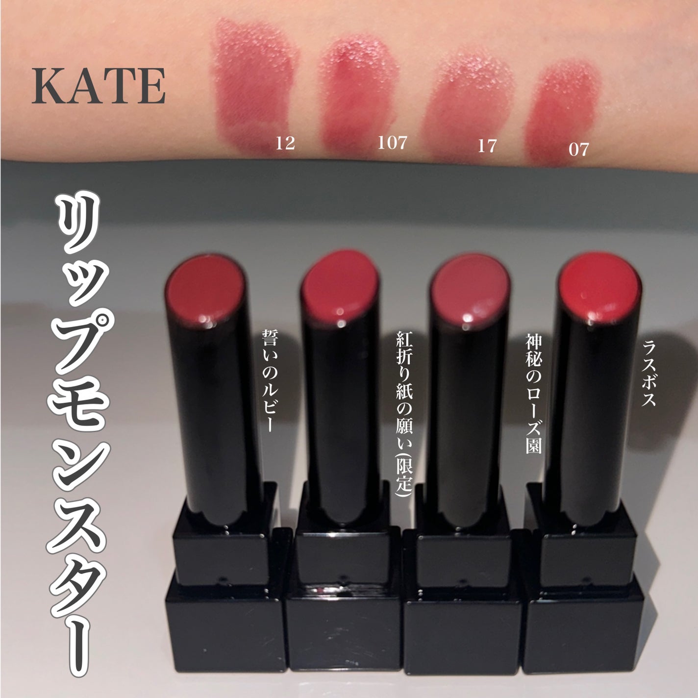 ケイト リップモンスター/KATE/口紅を使ったクチコミ(1枚目)