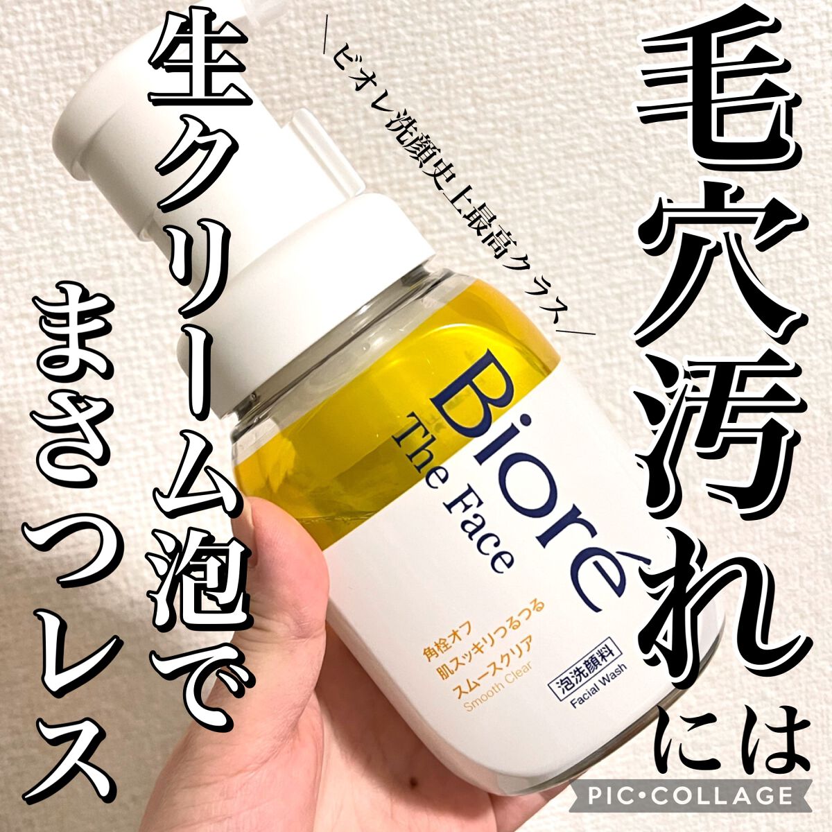 ビオレ ザフェイス 泡洗顔料 スムースクリア/ビオレ/泡洗顔を使ったクチコミ(1枚目)