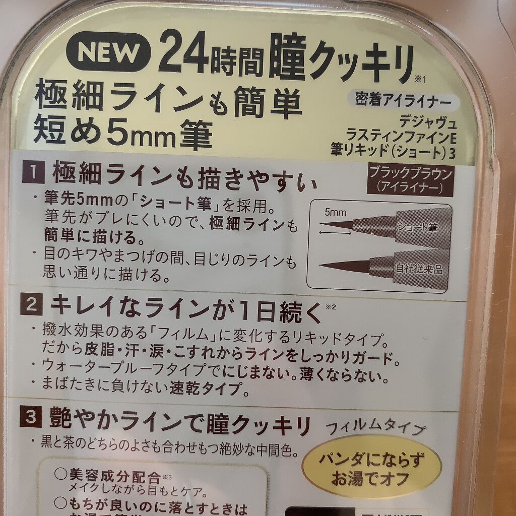 「密着アイライナー」ショート筆リキッド/デジャヴュ/リキッドアイライナーを使ったクチコミ（2枚目）