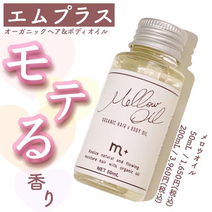 エムプラスメロウオイル/クロバーコーポレーション/ヘアオイルを使ったクチコミ(1枚目)