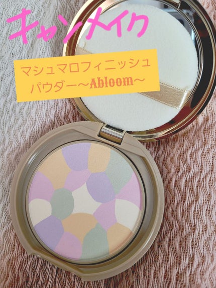 マシュマロフィニッシュパウダー ~Abloom~/キャンメイク/プレストパウダーを使ったクチコミ(1枚目)