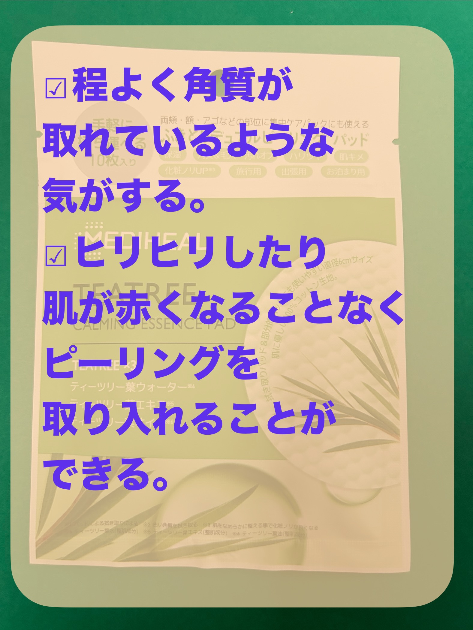 ティーツリーカーミングエッセンスパッド 10枚入り/MEDIHEAL/トナーパッドを使ったクチコミ（3枚目）