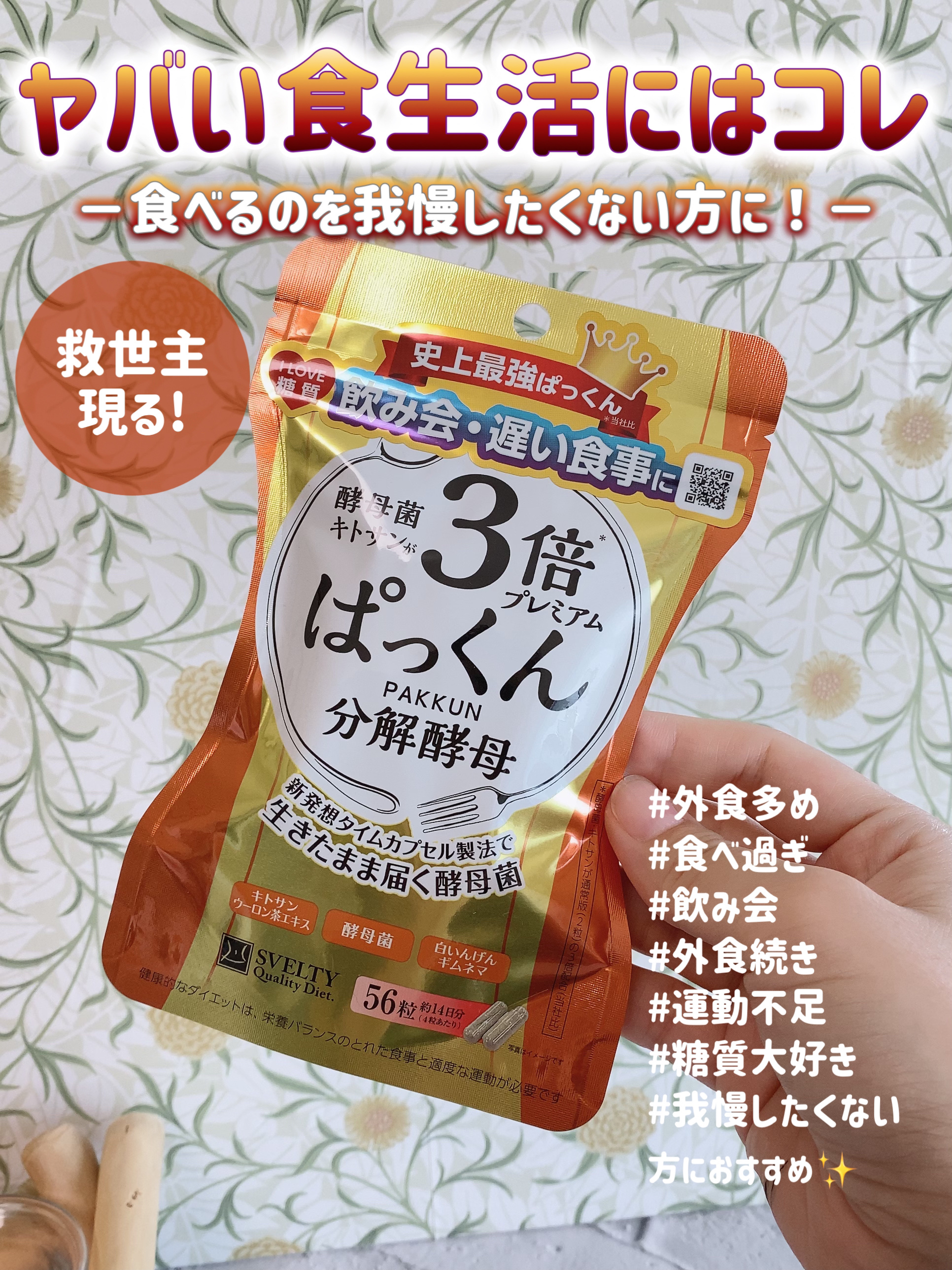 3倍ぱっくん分解酵母プレミアム/スベルティ/ボディサプリメントを使ったクチコミ（1枚目）