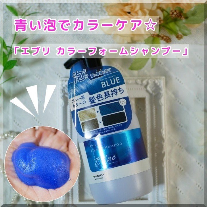 エブリカラーフォームシャンプー/アンナドンナ/市販シャンプーを使ったクチコミ（1枚目）
