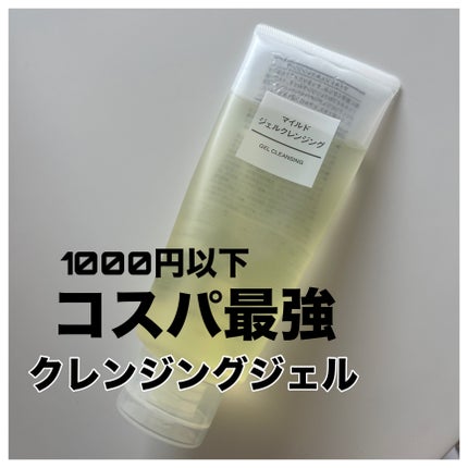 マイルドジェルクレンジング/無印良品/クレンジングジェルを使ったクチコミ(1枚目)