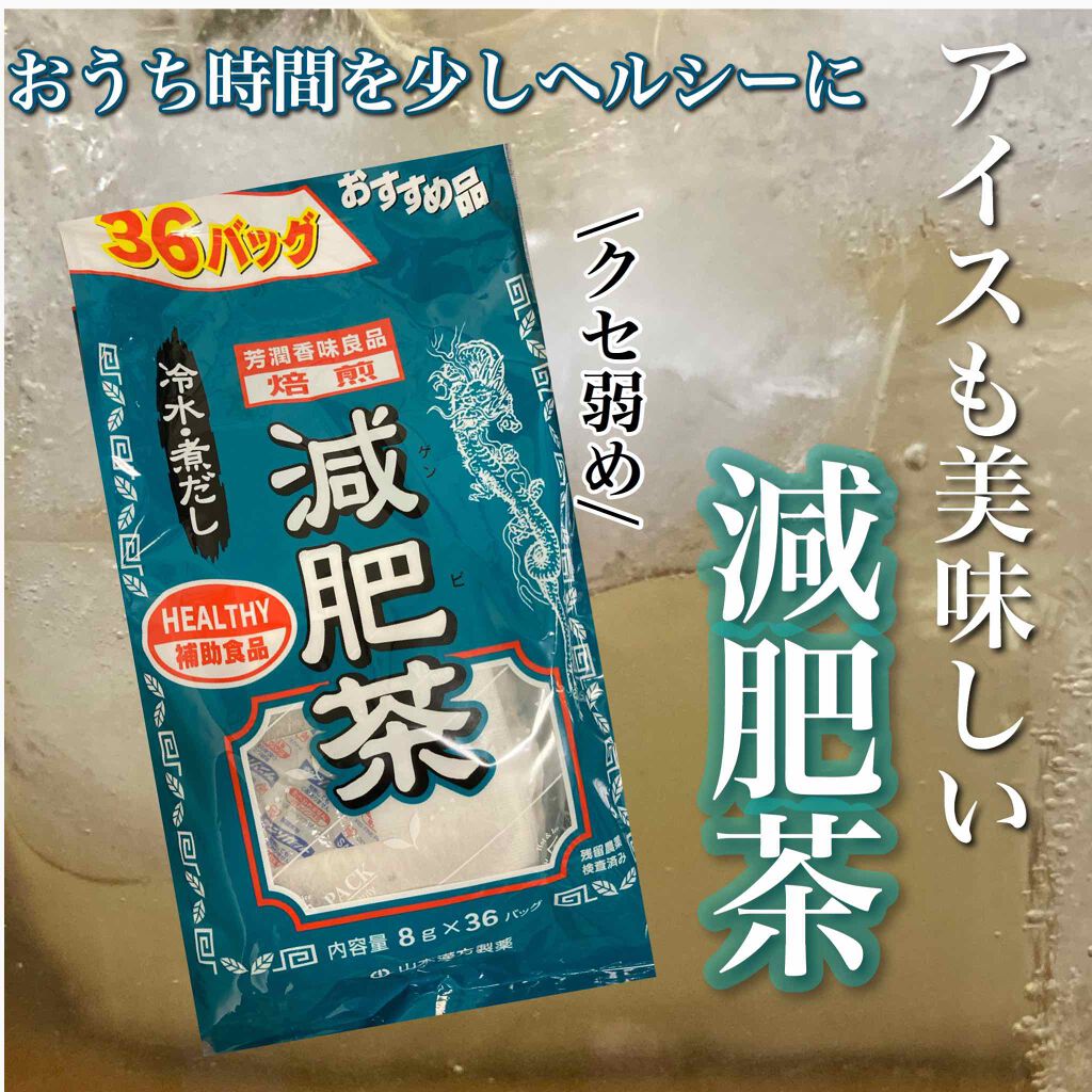 焙煎 減肥茶/山本漢方製薬/ドリンクを使ったクチコミ(1枚目)