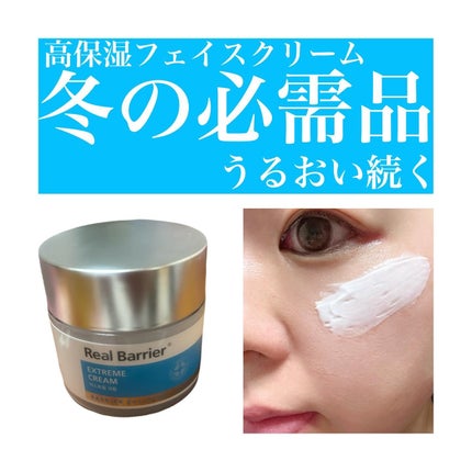 リアルバリア エクストリームクリーム オリジナル/Real Barrier/フェイスクリームを使ったクチコミ(1枚目)