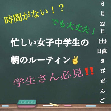 おはようございます、こんにちは、こんばんは、きびだんごです！

今回は私の朝のルーティンを紹介します！
忙しい学生のルーティンなので、気軽な気持ちで読んでいただけたら嬉しいです

ではやっていきまーす😉