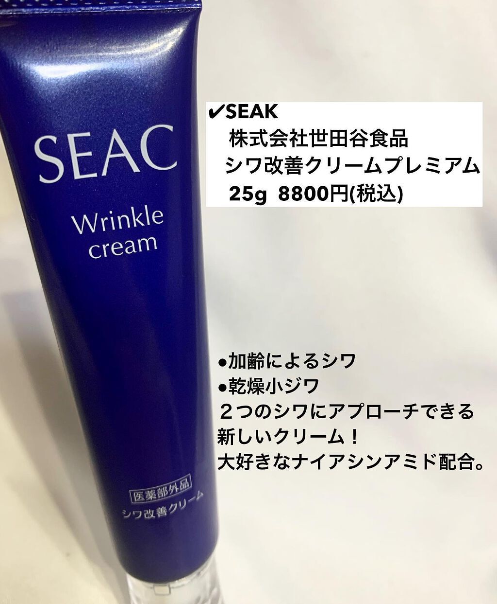 シワ改善クリームプレミアム/SEAC/アイケア・アイクリームを使ったクチコミ(2枚目)