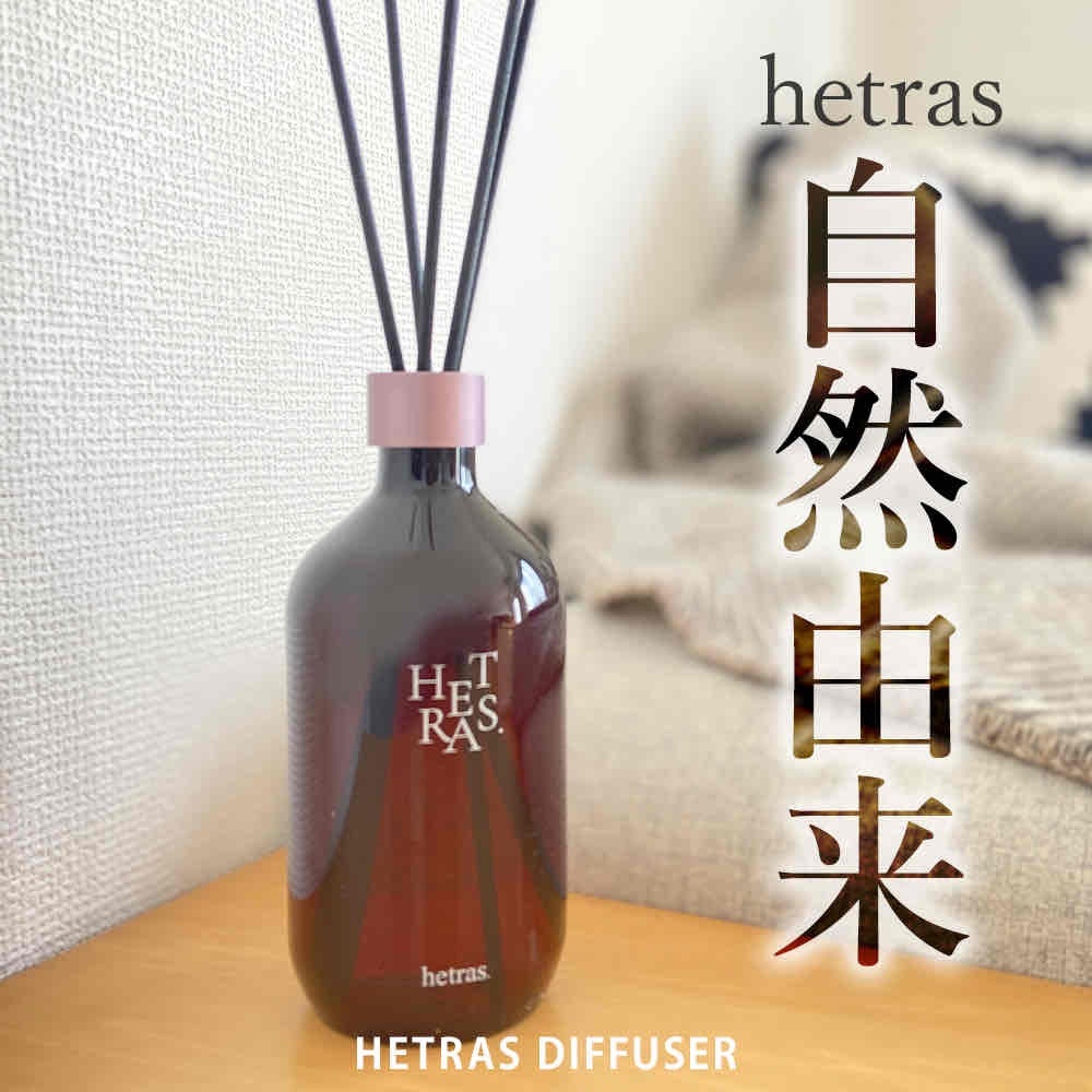 プレミアムディフューザー/hetras/ルームフレグランスを使ったクチコミ(1枚目)