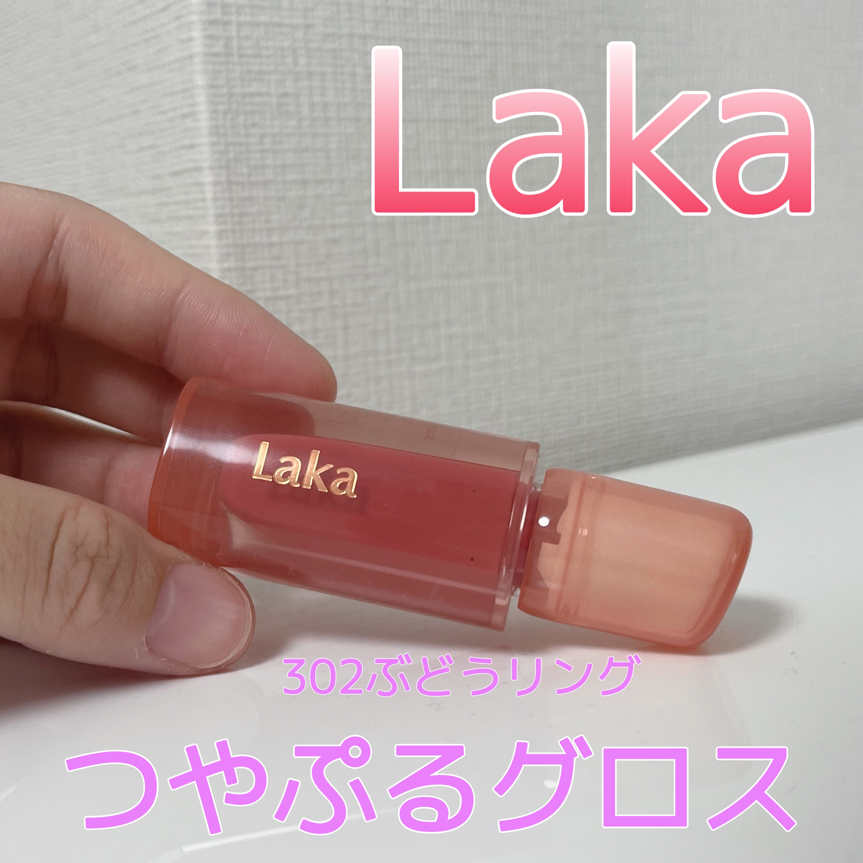 ジェリーイングヌードグロス 302 ぶどうリング/Laka/リップグロスを使ったクチコミ（1枚目）