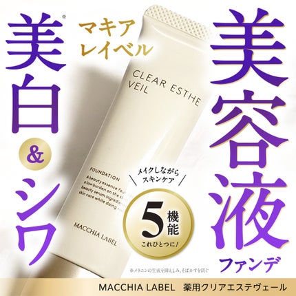薬用クリアエステヴェール/Macchia Label/リキッドファンデーションを使ったクチコミ(1枚目)