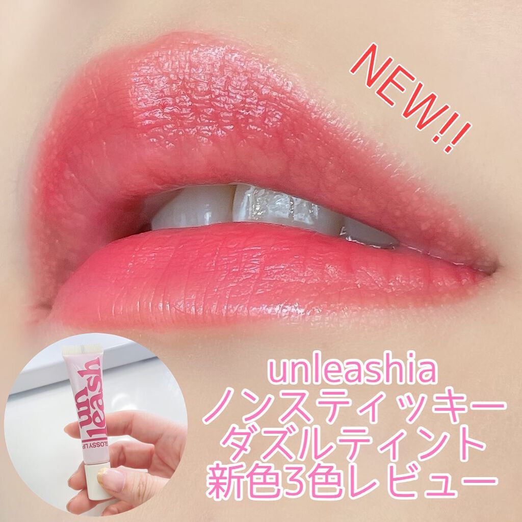 ノンスティッキーダズルティント/unleashia/リップティントを使ったクチコミ（1枚目）