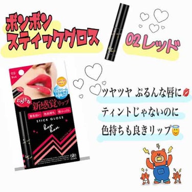 🌸ボンボン スティックグロス🌸

乾燥しらずでほんのり色付くリップは無いかなぁ、と探していたところスティックグロスを発見🌟 話題のリトルレディリュクスと迷いましたが、重ねづけして色味を調整したいので薄づ