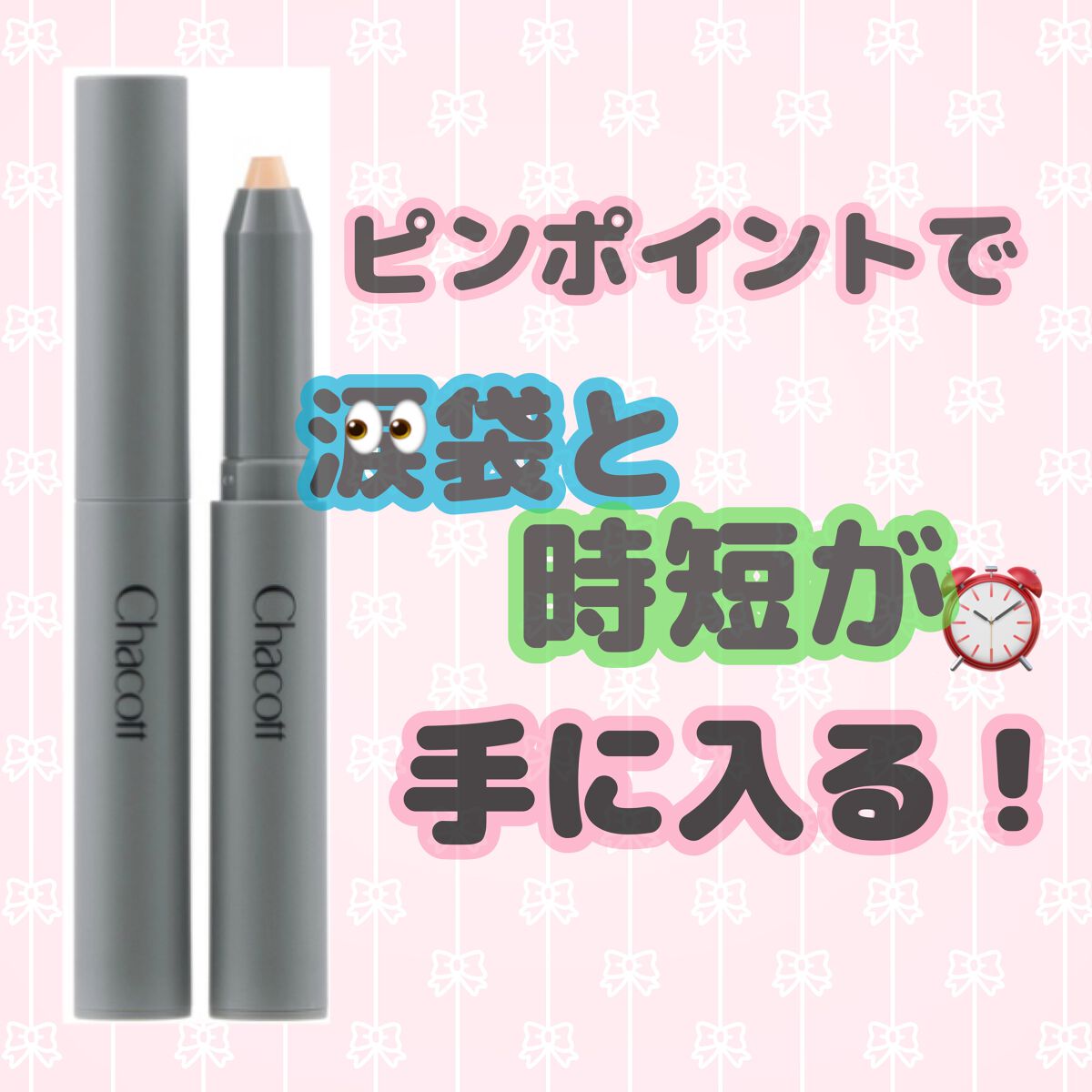 クレヨンコンシーラー/チャコット・コスメティクス/ペンシルコンシーラーを使ったクチコミ（1枚目）