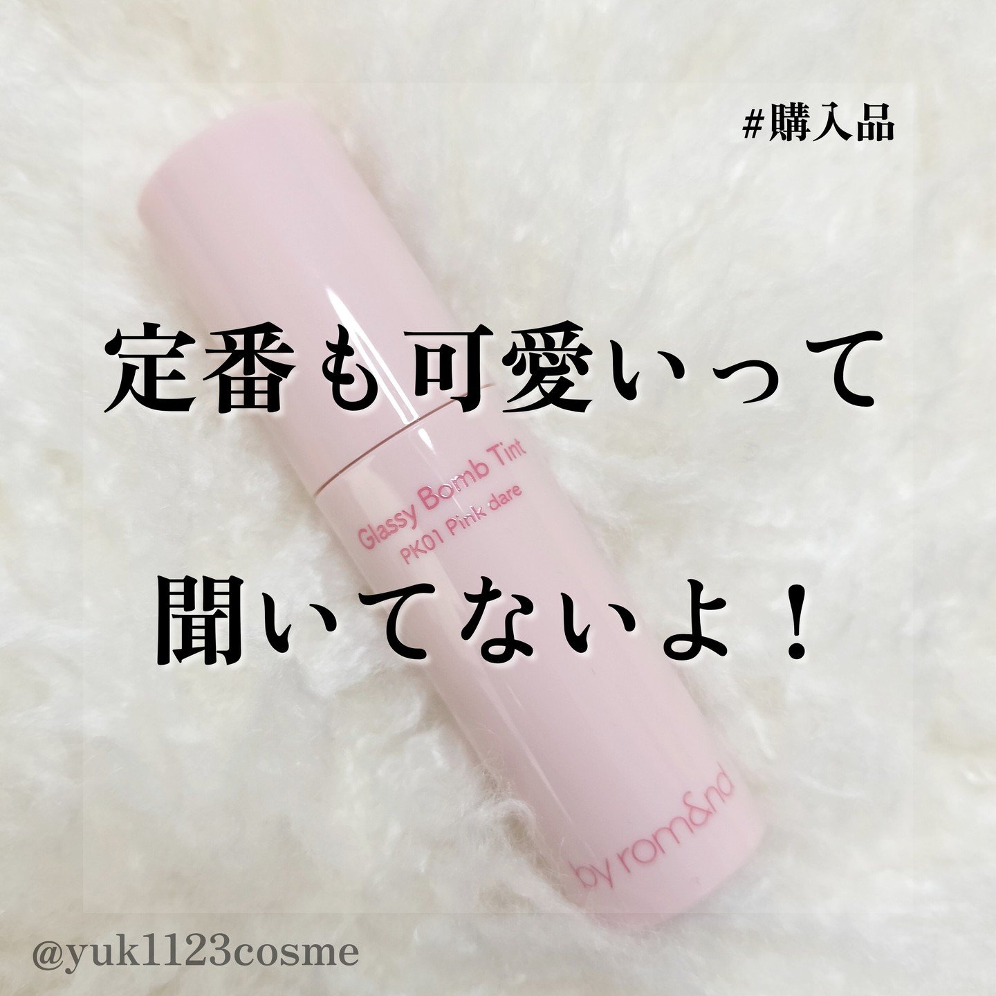 アンドバイロムアンド　グラッシーボムティント PK01 ピンクデアー/&nd by rom&nd/リップティントを使ったクチコミ（1枚目）