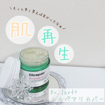 ドクタージャルト シカペア リカバー (第2世代)/Dr.Jart+/フェイスクリームを使ったクチコミ(1枚目)
