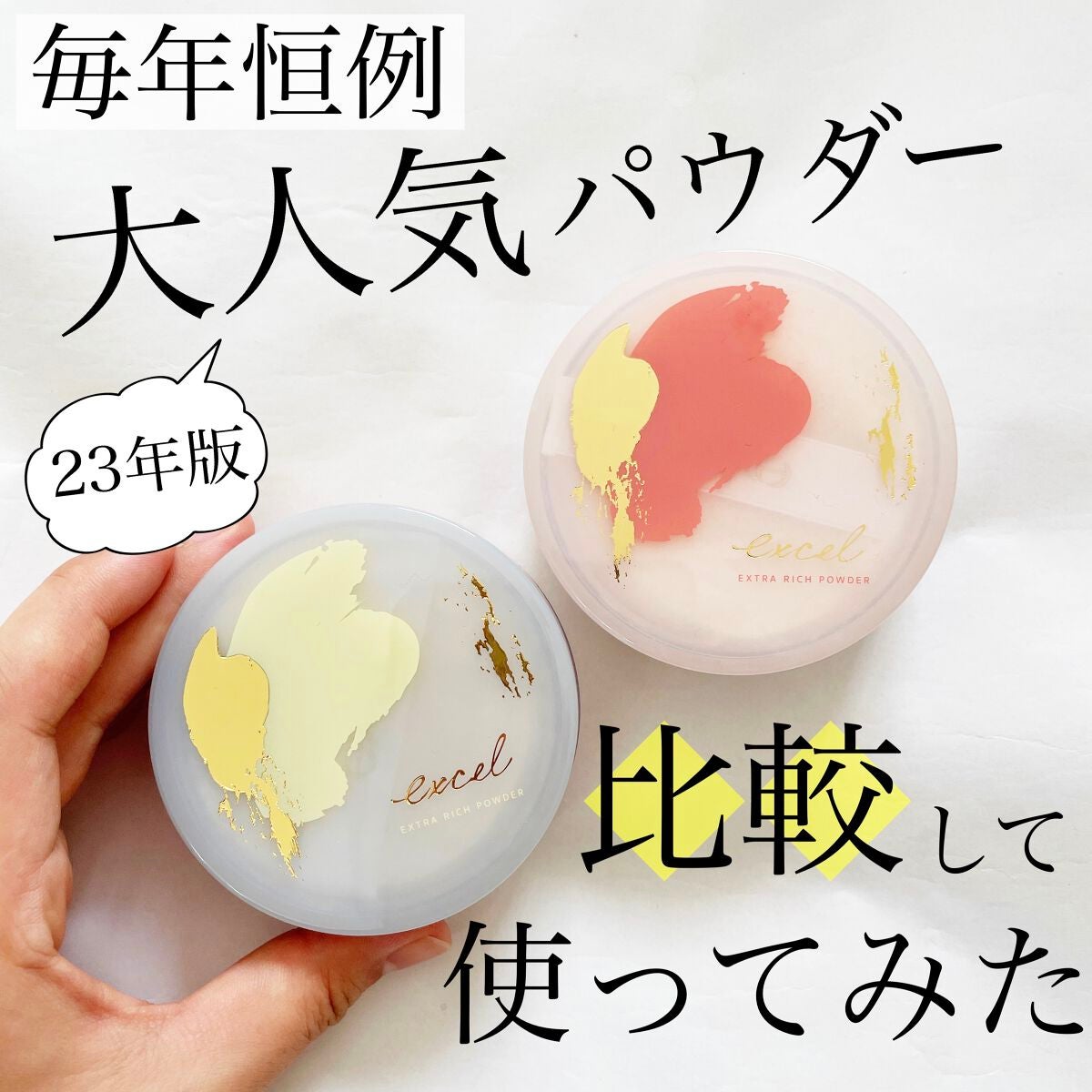 エクストラリッチパウダー ’23 /excel/ルースパウダーを使ったクチコミ(1枚目)