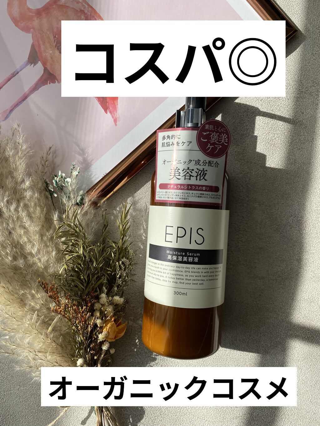 EPIS モイスチュアセラム/EPIS/美容液を使ったクチコミ（1枚目）