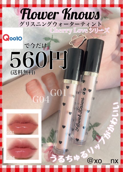グリスニングウォータリングティント/FlowerKnows/リップティントを使ったクチコミ(1枚目)