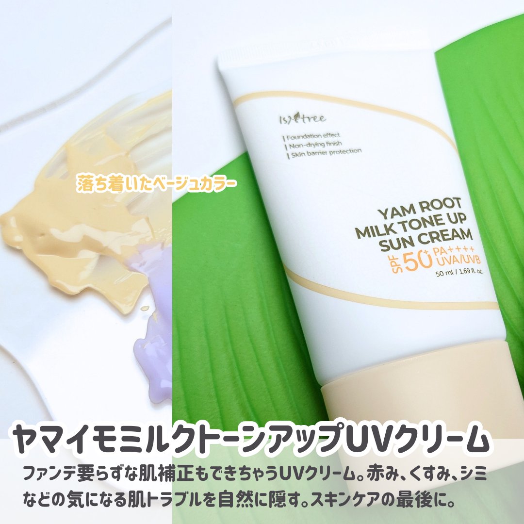 ヤマイモ ミルク トーンアップ UVクリーム/Isntree/日焼け止めクリームを使ったクチコミ（2枚目）