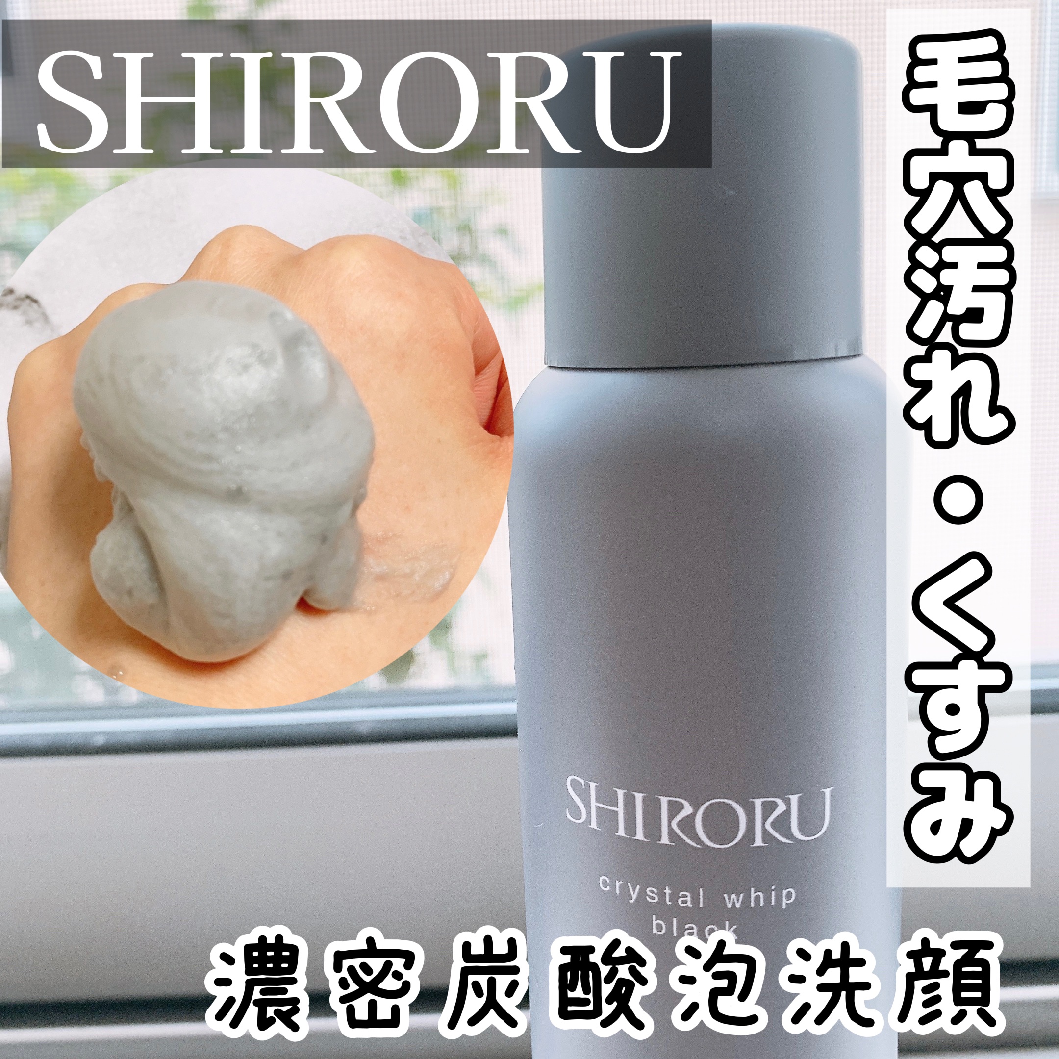 SHIRORU クリスタルホイップ ブラック/SHIRORU/泡洗顔を使ったクチコミ（1枚目）