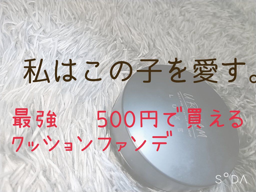 UR GLAM LUXE　CUSHION FOUNDATION/U R GLAM/クッションファンデーションを使ったクチコミ（1枚目）