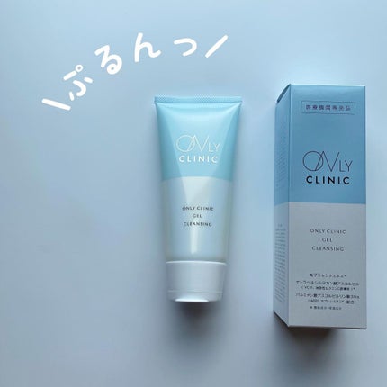 ゲルクレンジング/オンリークリニック/クレンジングジェルを使ったクチコミ(1枚目)