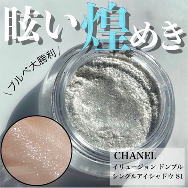 イリュージョン ドンブル 95 ミラージュ/CHANEL/ジェル・クリームアイシャドウを使ったクチコミ（1枚目）