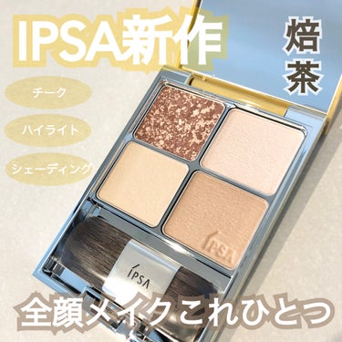 IPSA デザイニング フェイスカラーパレット JTのクチコミ「\ IPSAの新作が可愛すぎた♡/


話題の日本茶パレットの焙茶を購入したので紹介します！
.....」（1枚目）