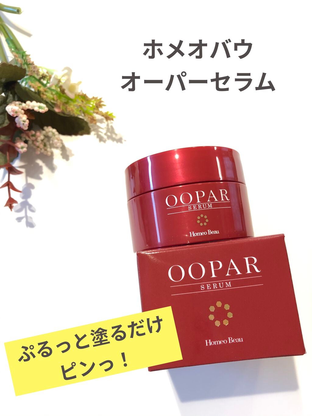 オーパーセラム/Homeo Beau/フェイスクリームを使ったクチコミ(1枚目)