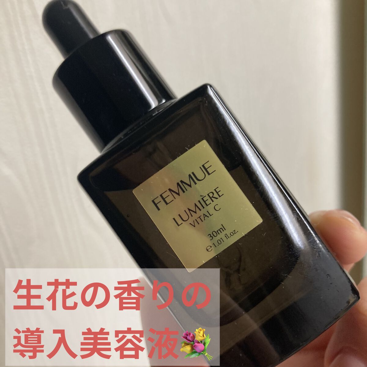 ルミエール ヴァイタルC/FEMMUE/ブースター・導入液を使ったクチコミ（1枚目）