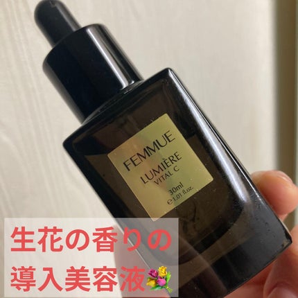 ルミエール ヴァイタルC/FEMMUE/ブースター・導入液を使ったクチコミ(1枚目)