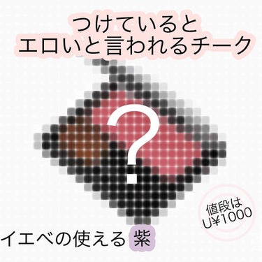 私がつけているとエロいと言われたチークは...
→LBのベルベットチークカラー クラシックサングリアです！◎🌱

紫系のチークってイエベには浮いてしまう
イメージで避けて生きてきたのですが、
これは大丈