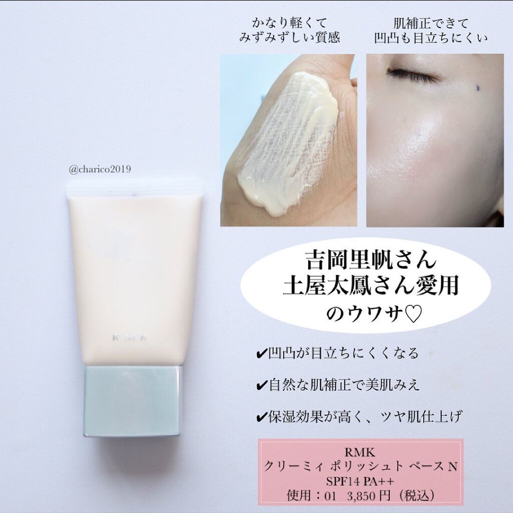 クリーミィ ポリッシュト ベース N/RMK/化粧下地を使ったクチコミ（2枚目）